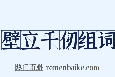 壁立千仞组词是什么意思的图片